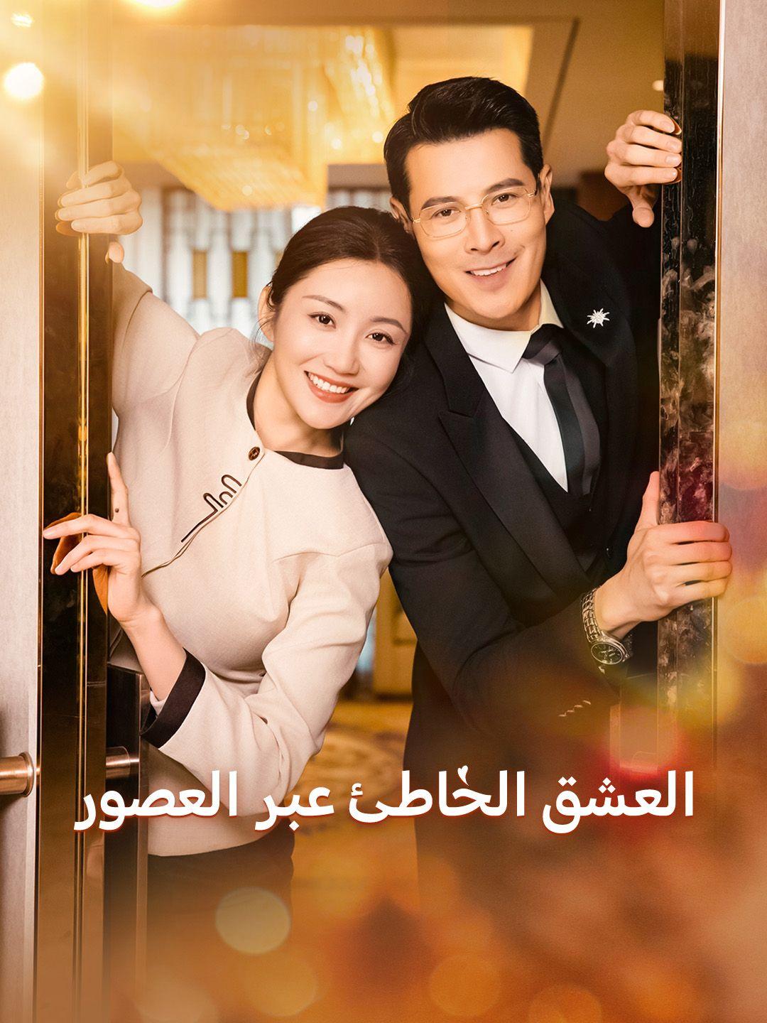 العشق الخاطئ عبر العصور