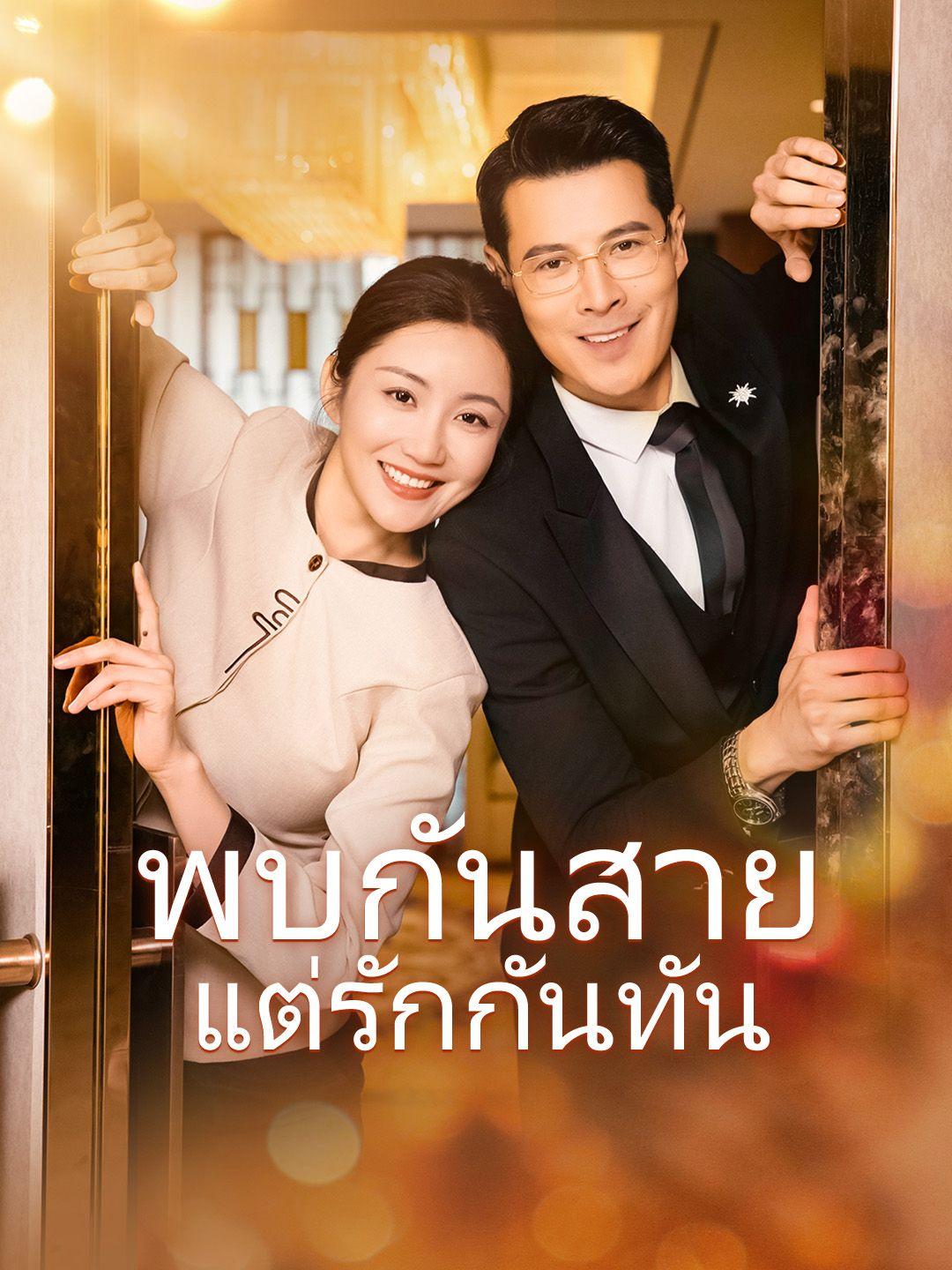 พบกันสายแต่รักกันทัน