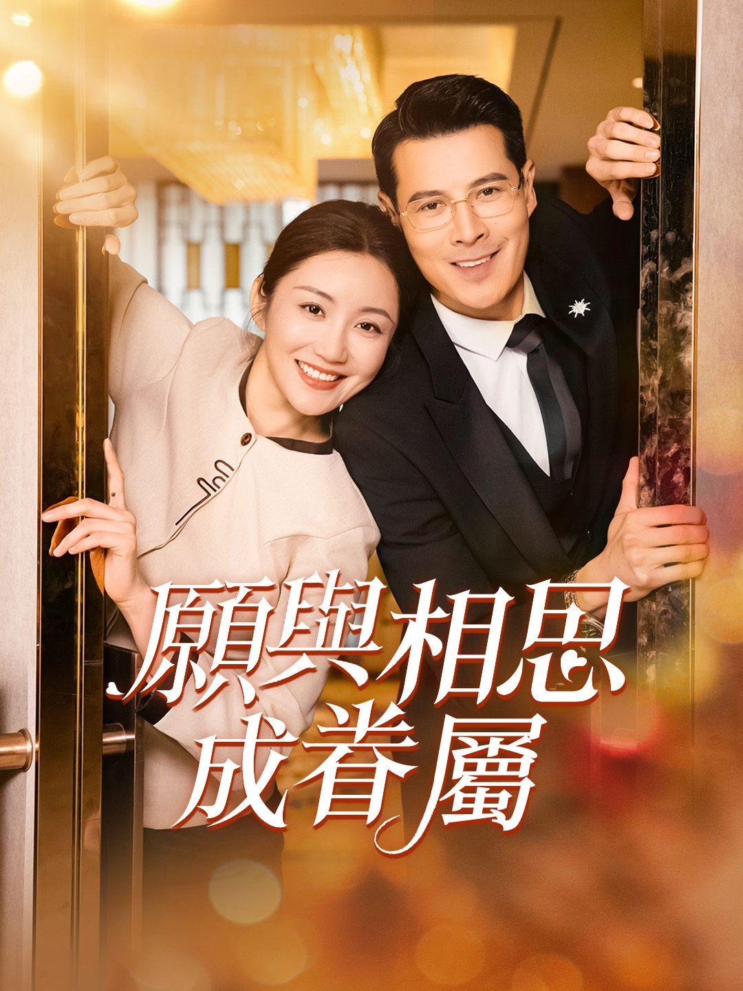 願與相思成眷屬 第1集