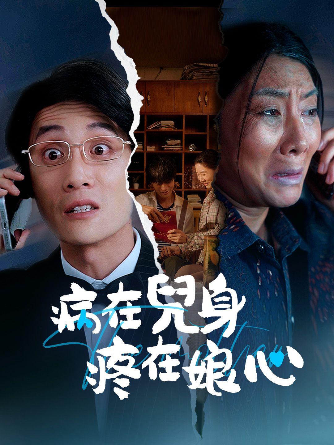 病在兒身，疼在娘心 第1集