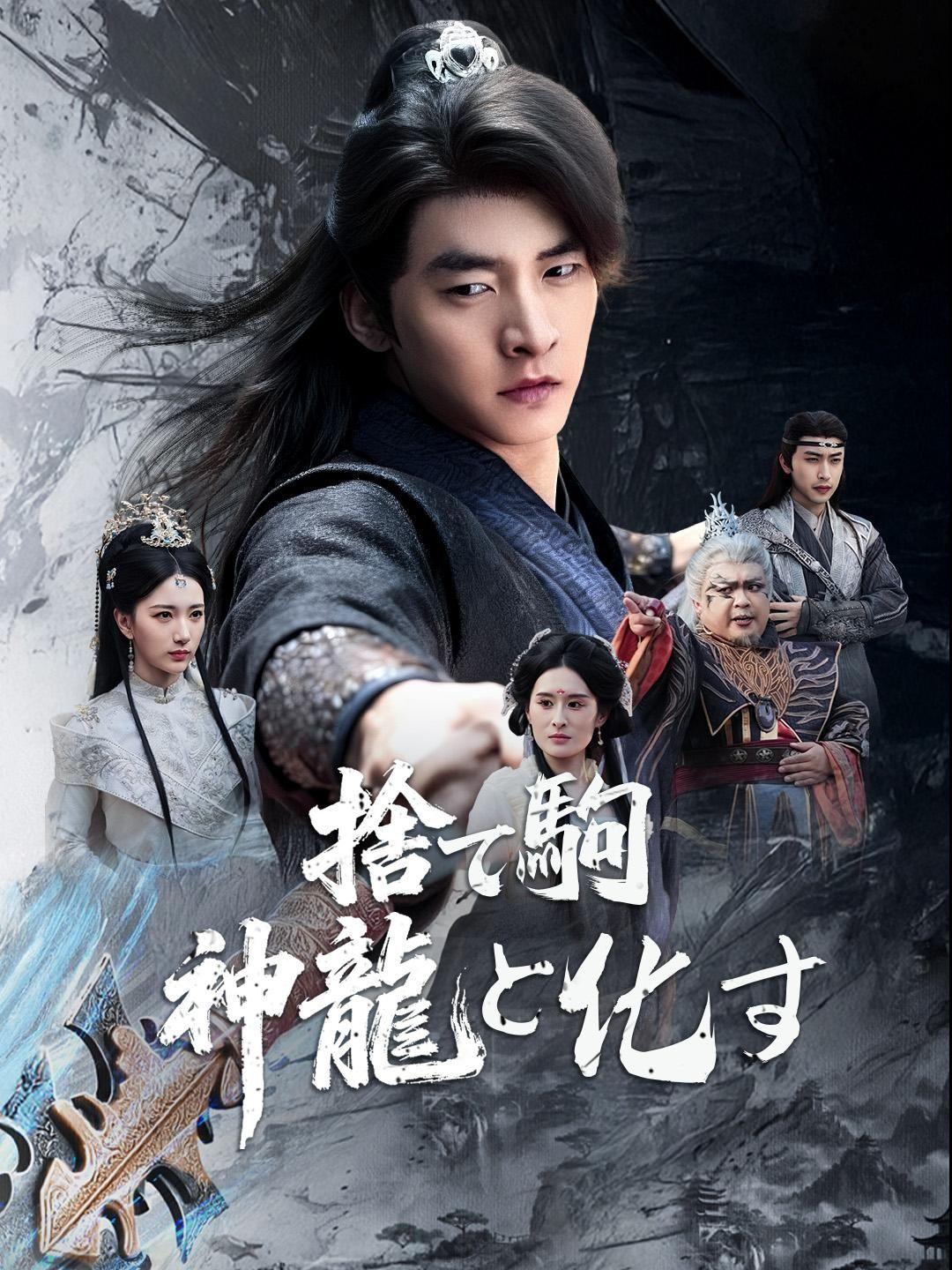 (吹き替え)捨て駒 神龍と化す