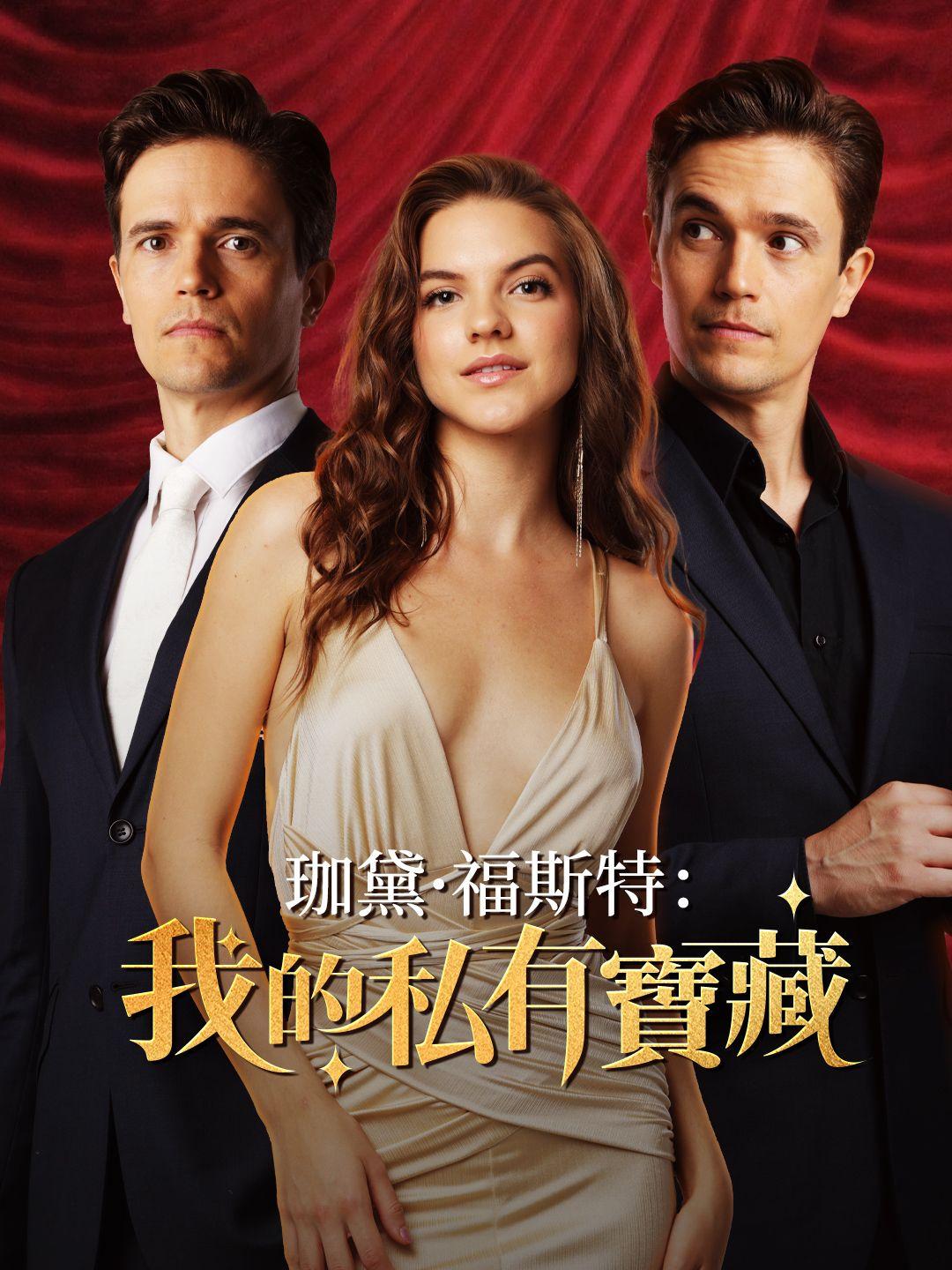 珈黛·福斯特：我的 “私有寶藏” 第1集