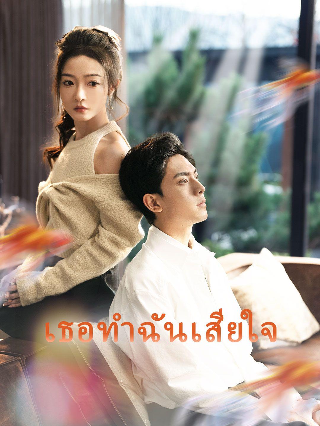 (พากย์เสียง) เธอทำฉันเสียใจ