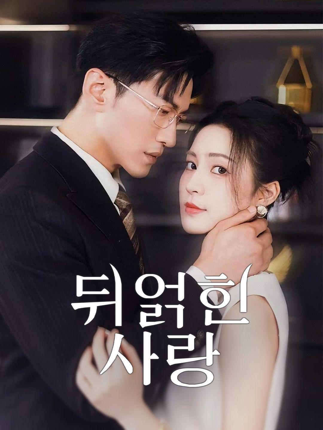 뒤얽힌 사랑 제1화