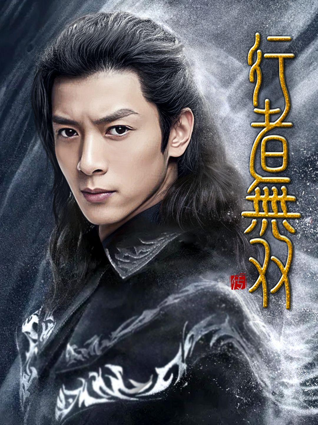 行者無双 第 1 話