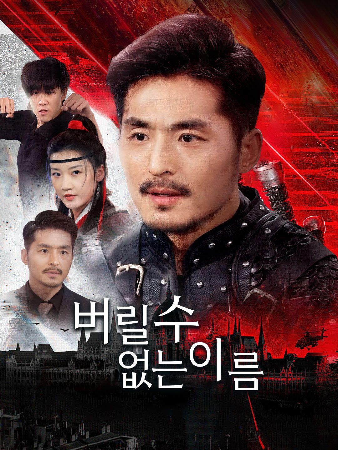 버릴 수 없는 이름 제1화