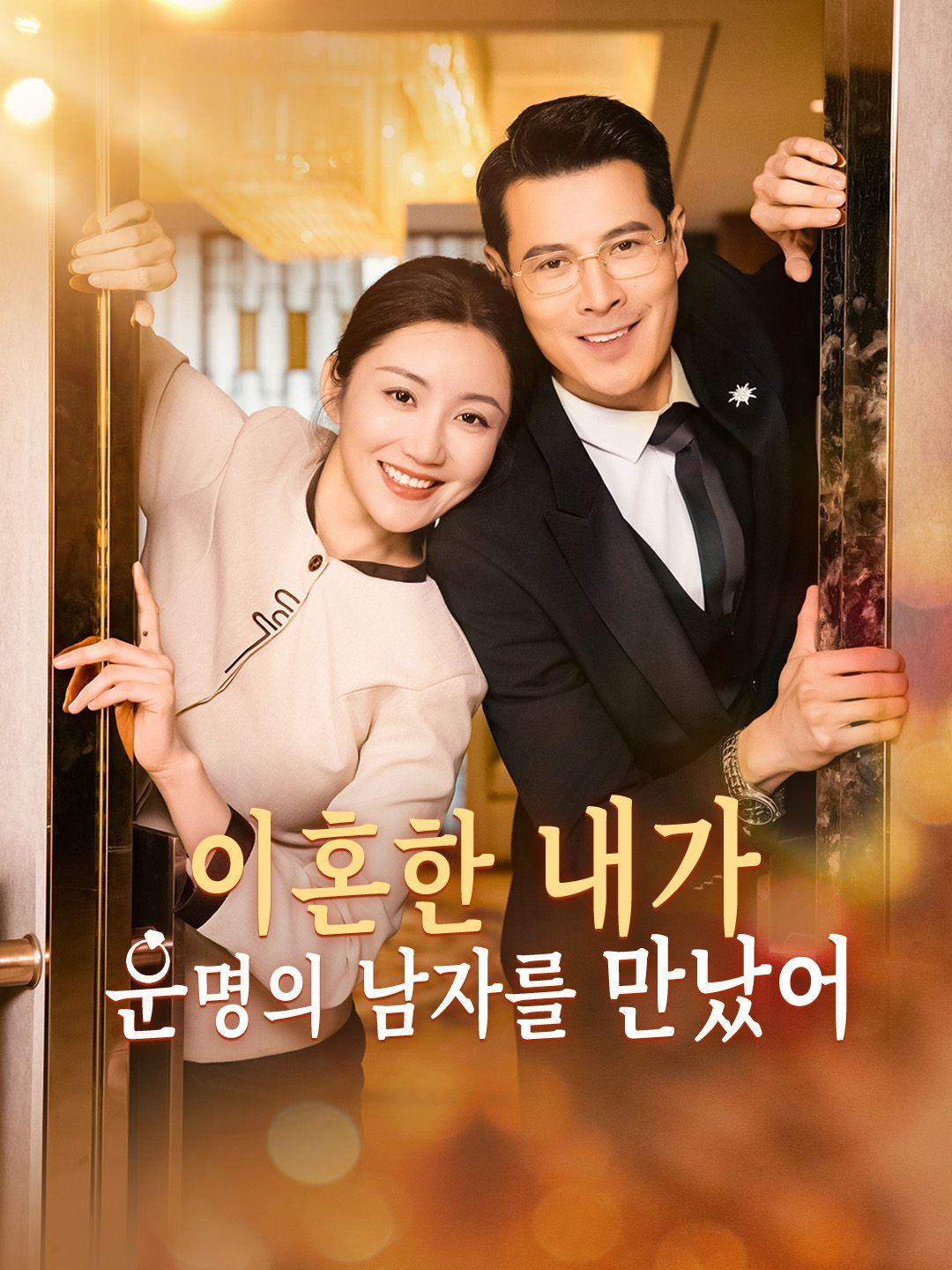 이혼한 내가 운명의 남자를 만났어