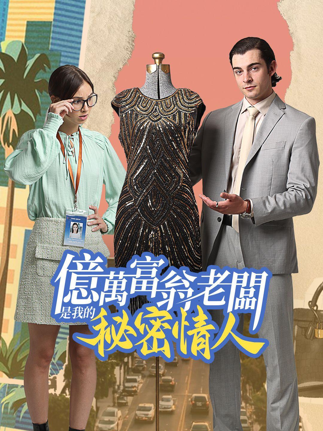 億萬富翁老闆是我的秘密情人