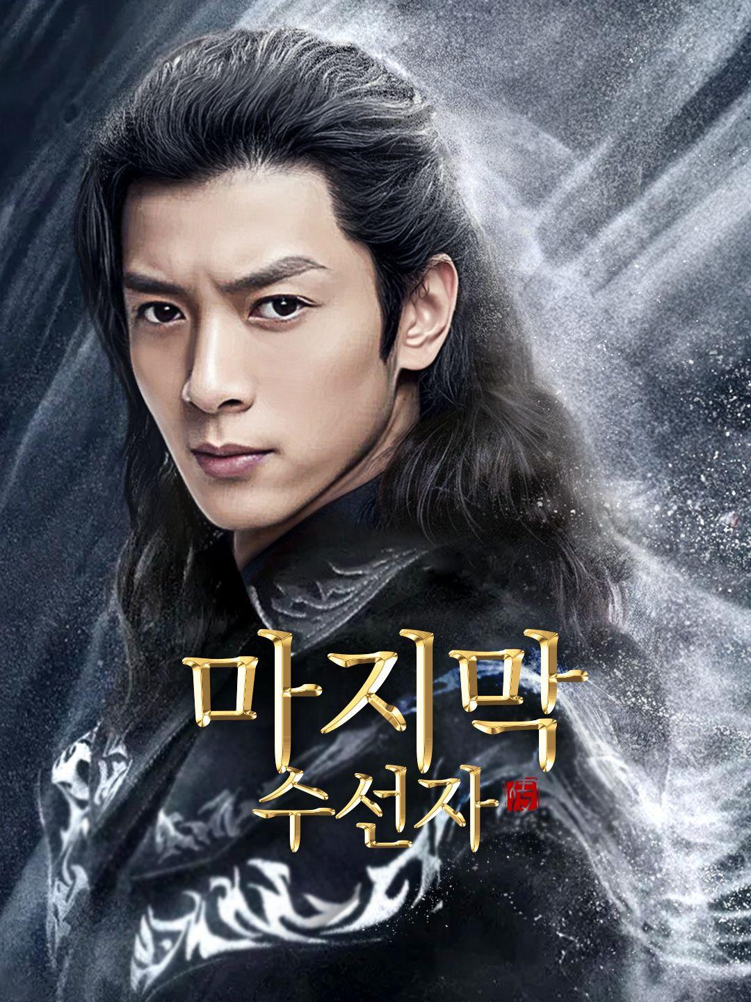 마지막 수선자 제1화