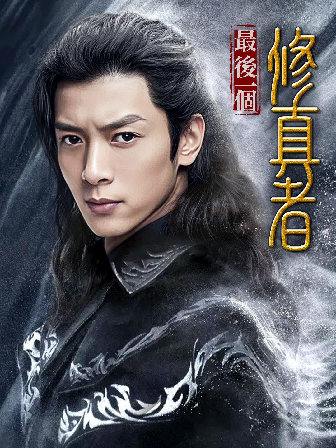 最後一個修真者