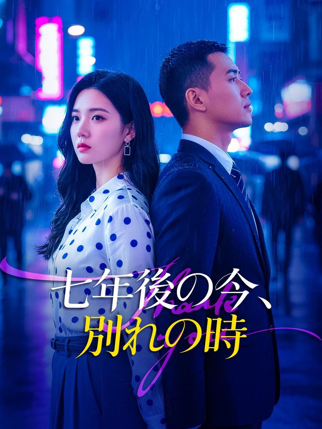 (吹き替え) 七年後の今、別れの時