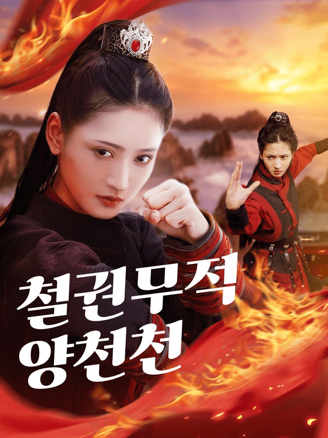 철권무적 양천천