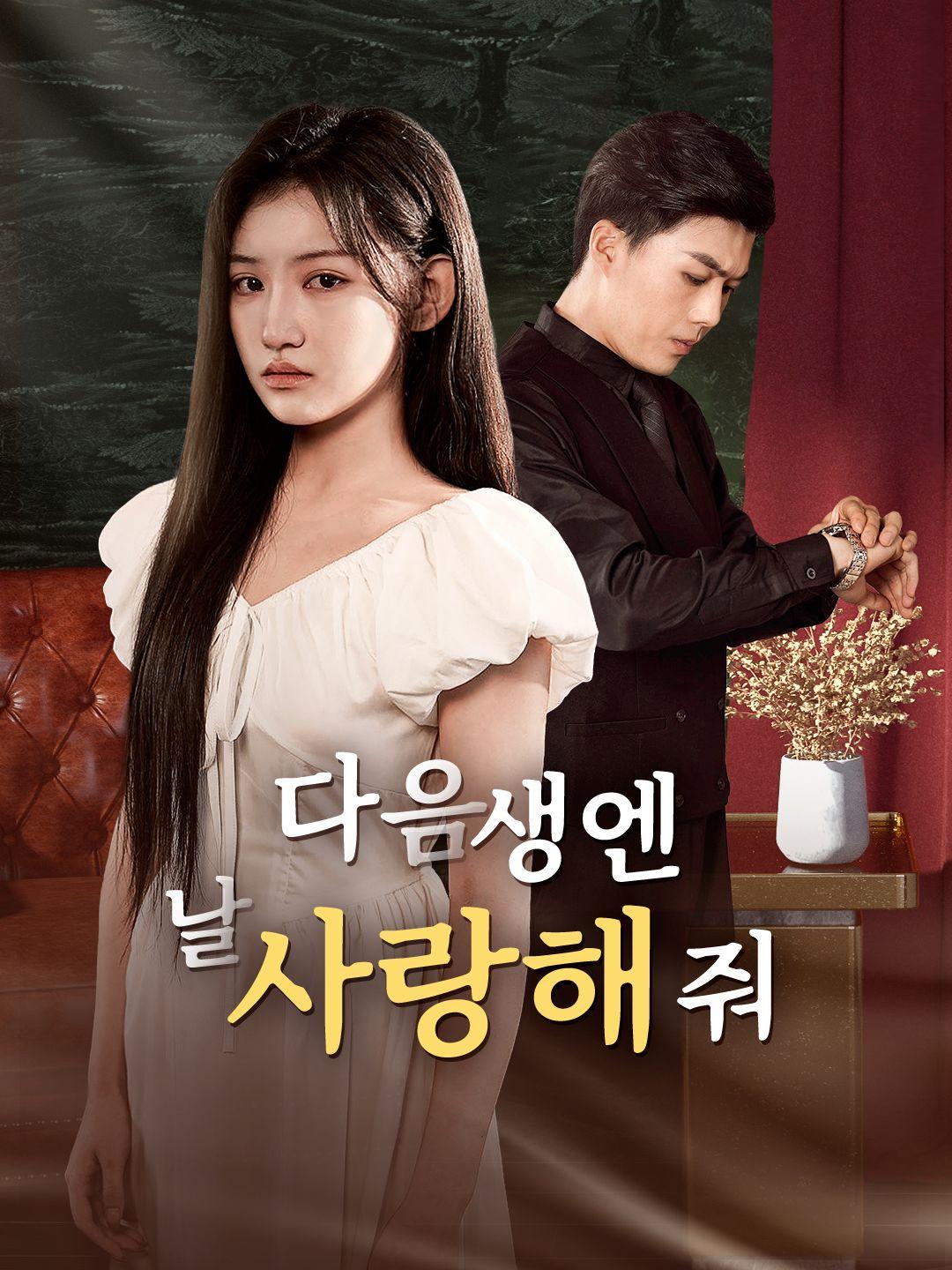 다음 생엔 날 사랑해 줘 제1화