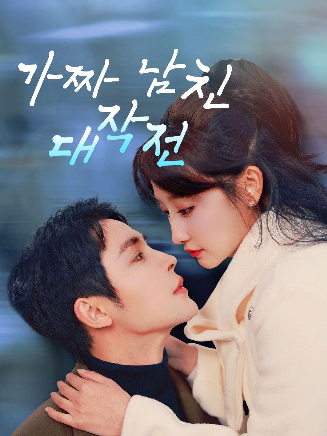 가짜 남친 대작전 제1화