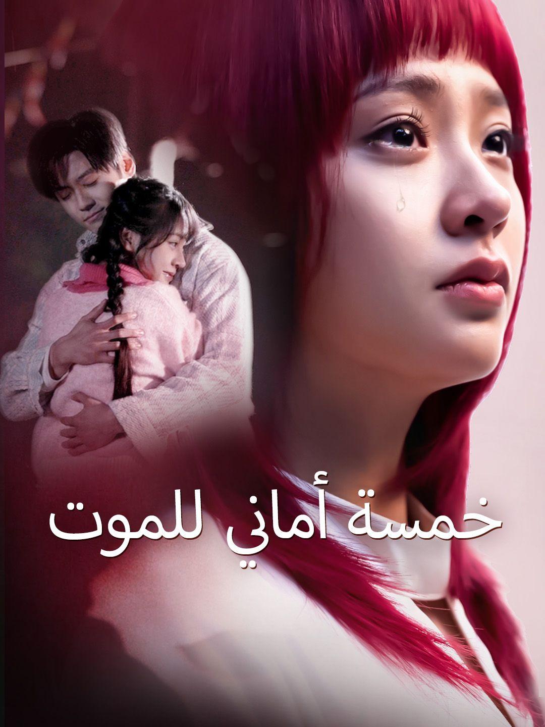 خمسة أماني للموت