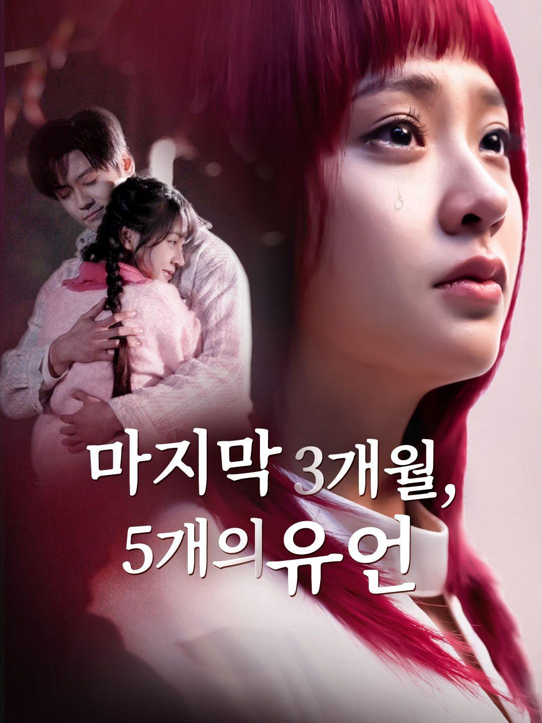 마지막 3개월, 5개의 유언 제1화