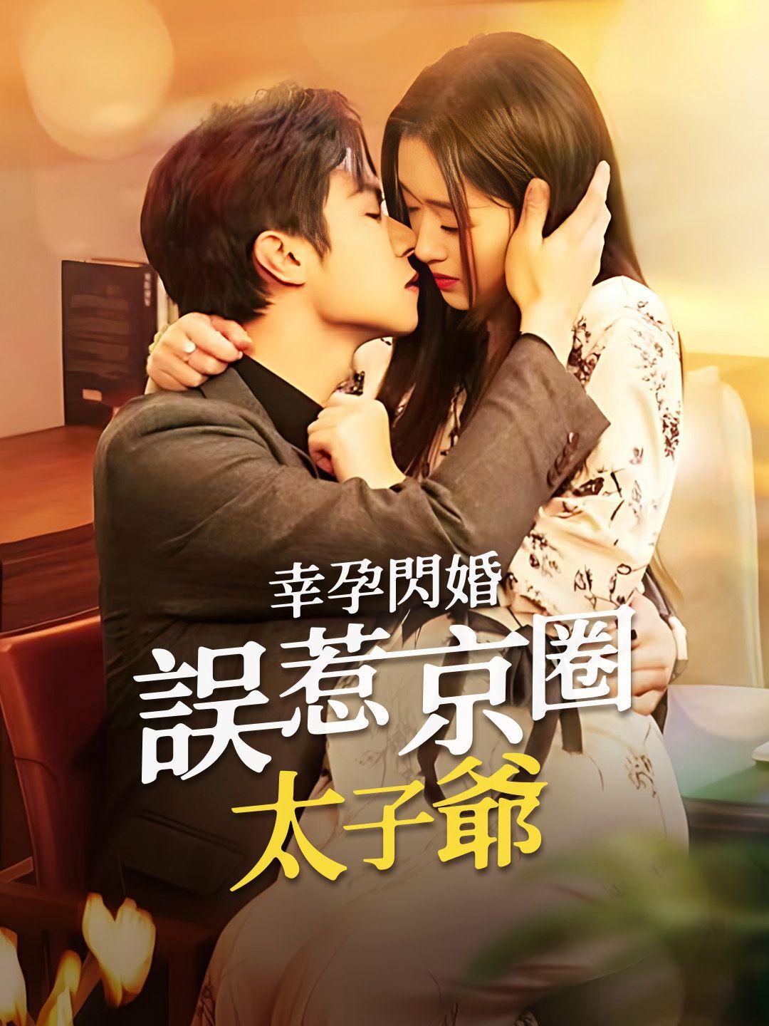 幸孕閃婚，誤惹京圈太子爺 第1集