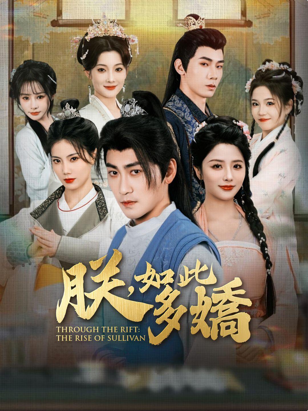 朕，如此多嬌 第1集