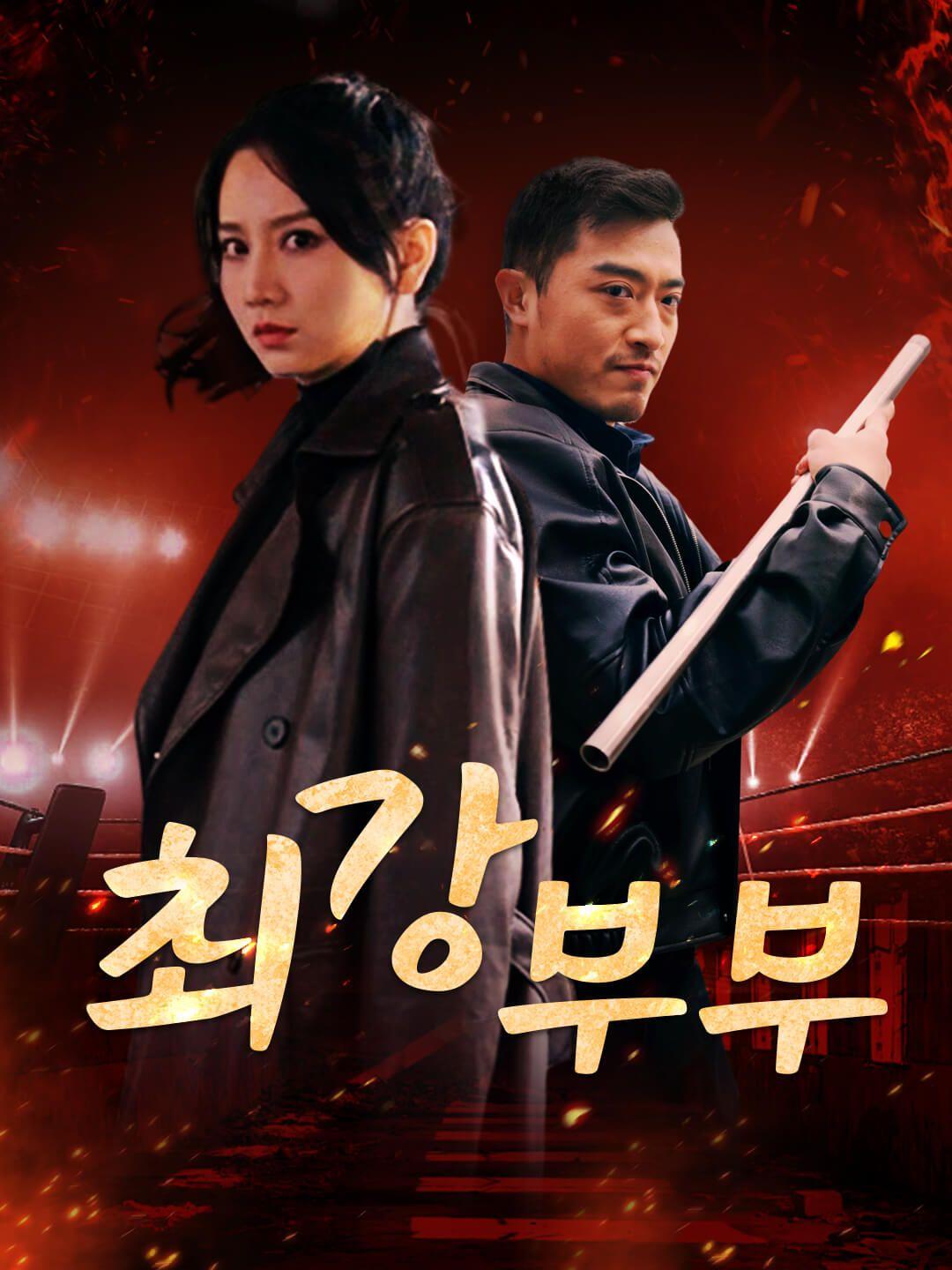 최강 부부 제1화