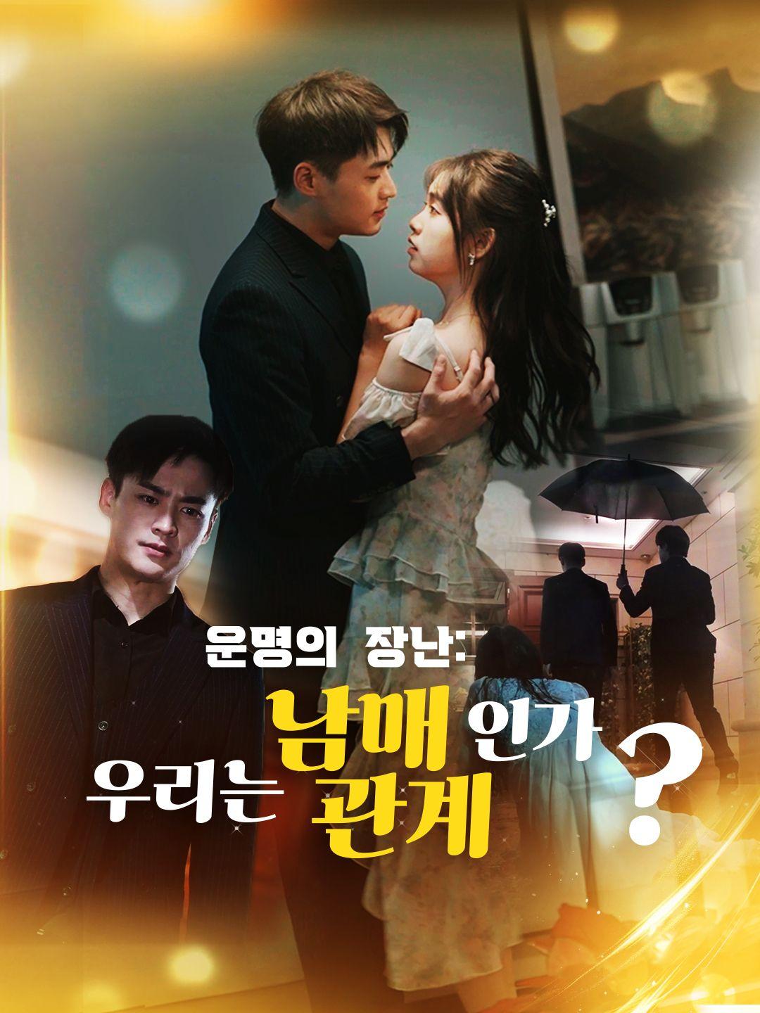 운명의 장난: 우리는 남매관계인가? 제1화