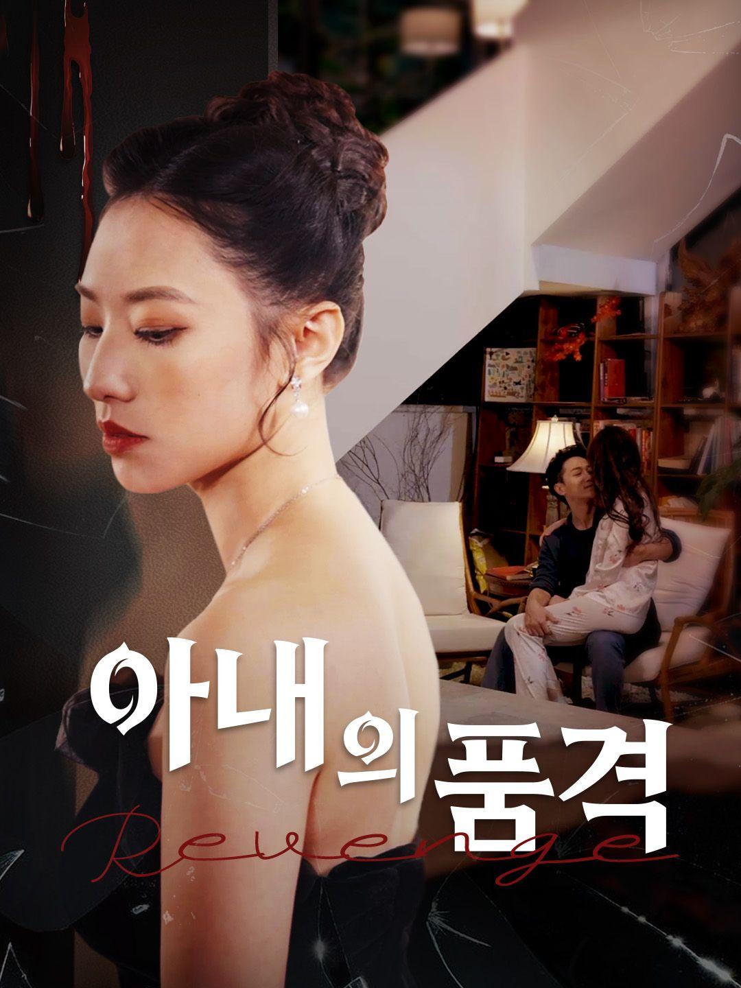 아내의 품격 제1화