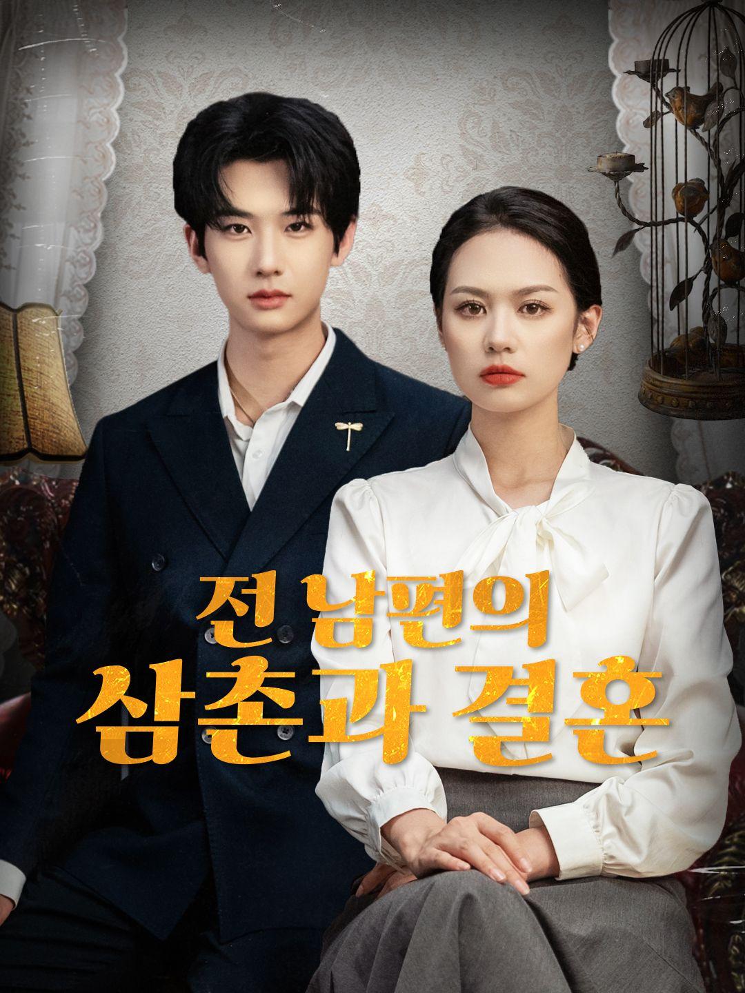 전 남편의 삼촌과 결혼