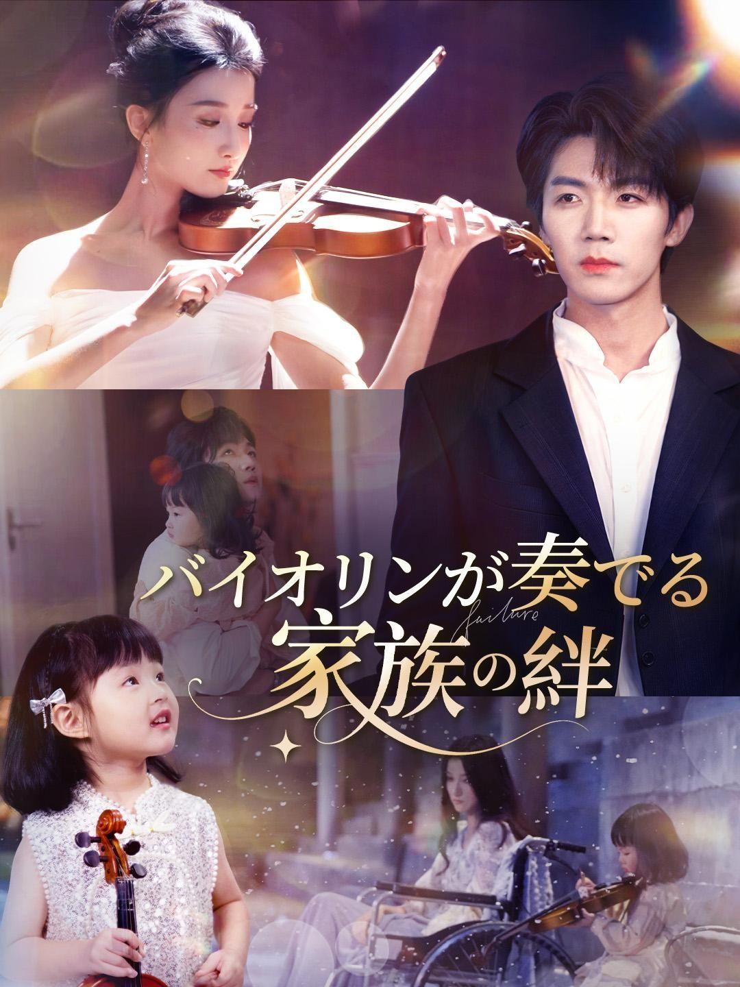 (吹き替え)バイオリンが奏でる家族の絆