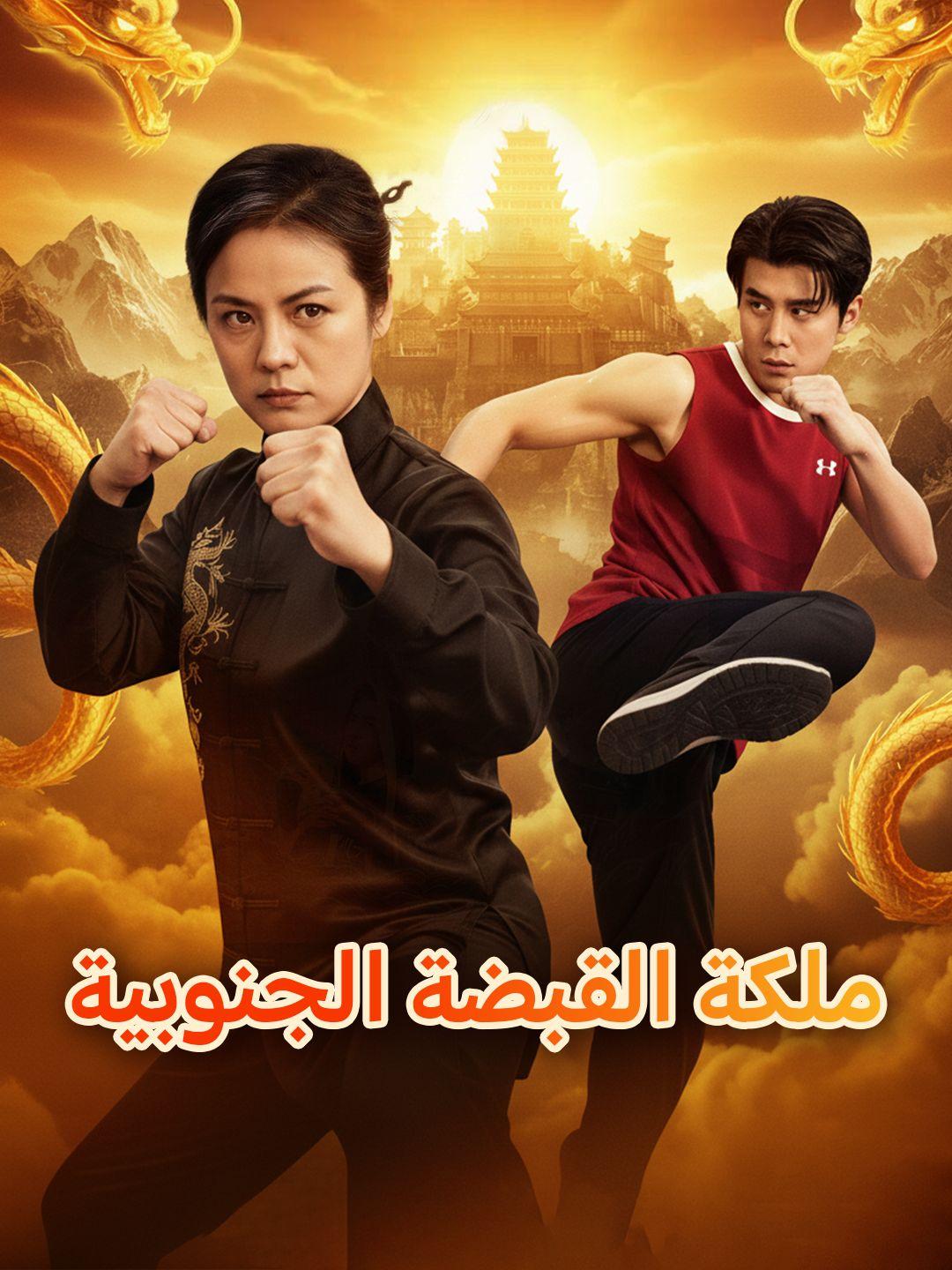 ملكة القبضة الجنوبية