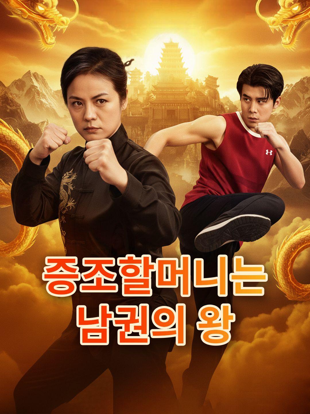 증조할머니는 남권의 왕