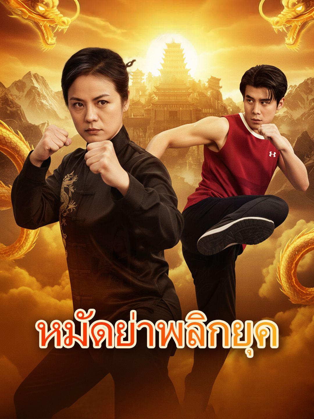 หมัดย่าพลิกยุค