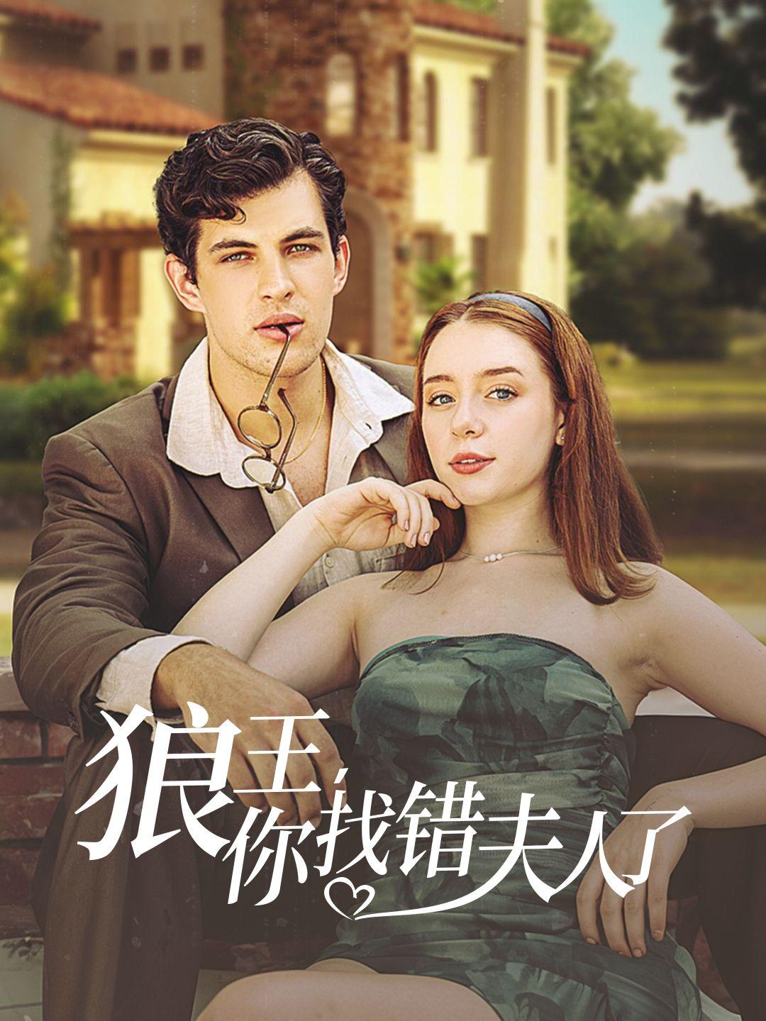 狼王，你找錯夫人了 第1集