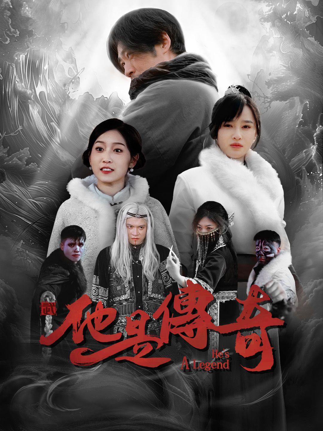 他是傳奇 第1集