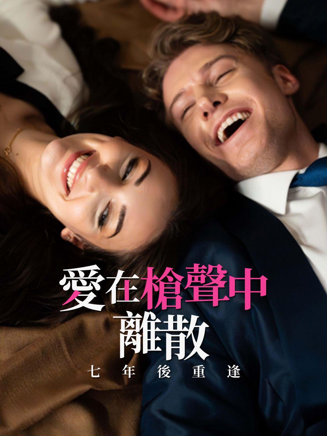 愛在槍聲中離散，七年後重逢 第1集