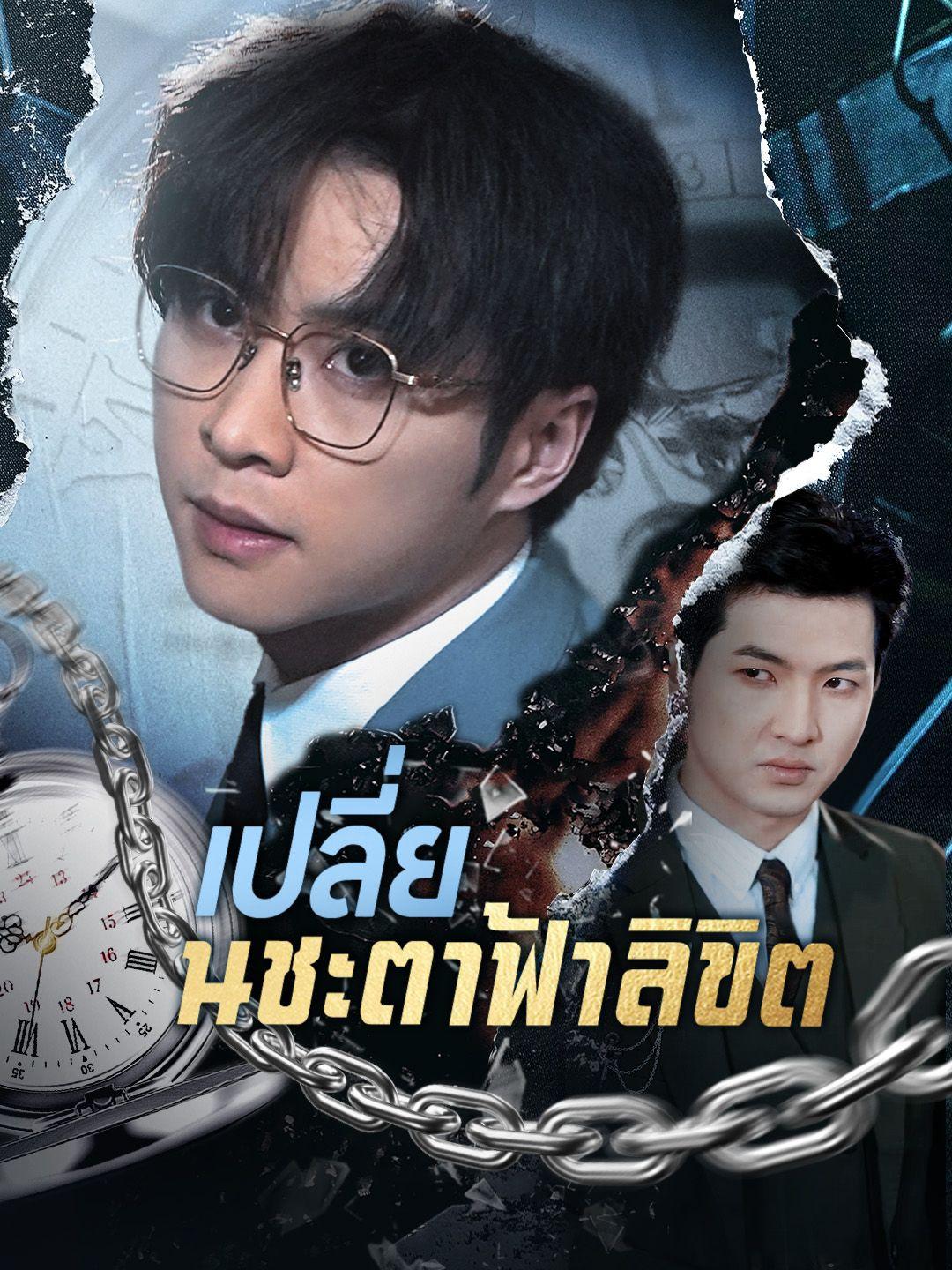 เปลี่ยนชะตาฟ้าลิขิต