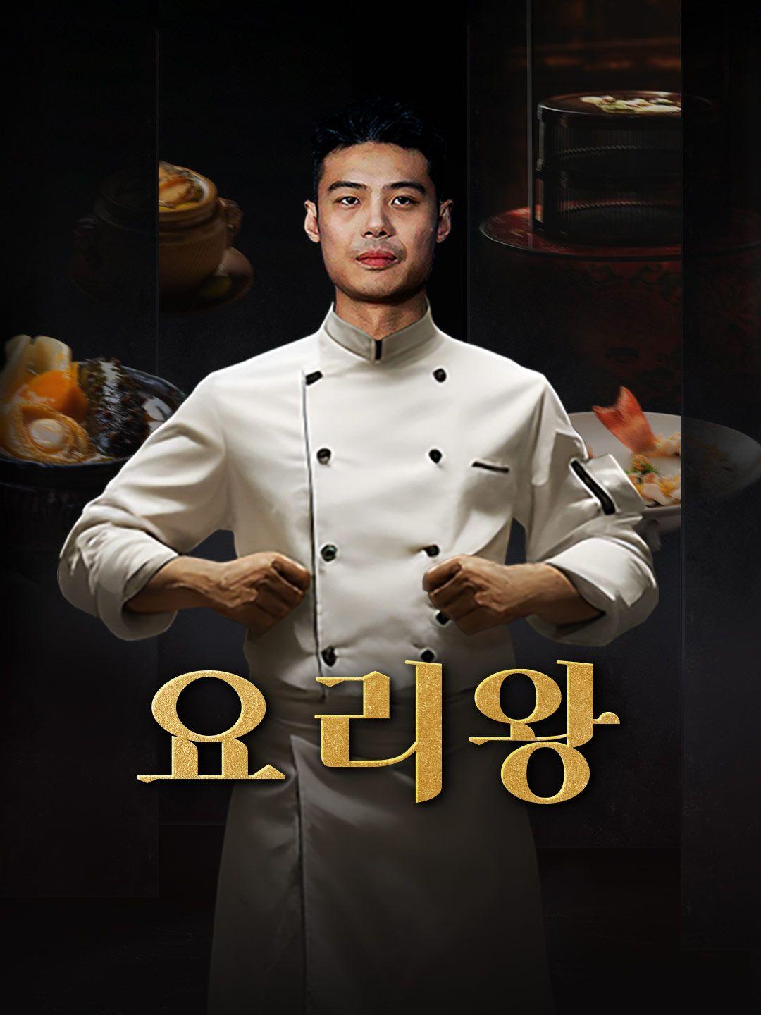요리왕