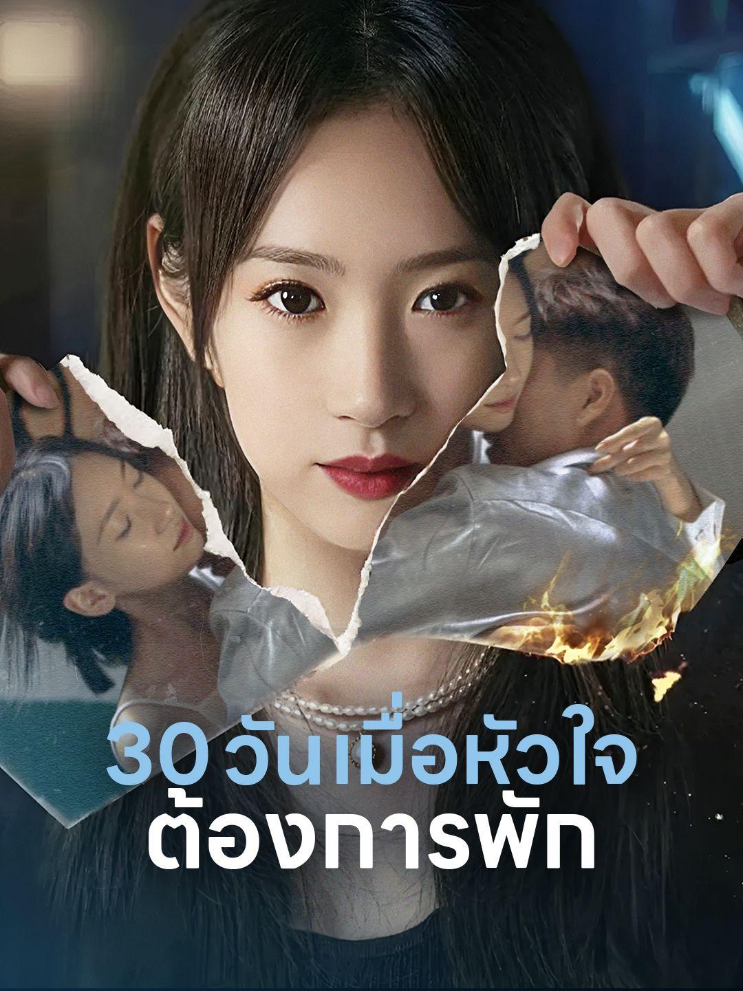 30 วัน เมื่อหัวใจต้องการพัก