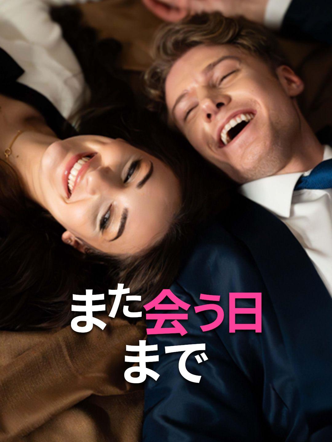 また会う日まで 第 1 話
