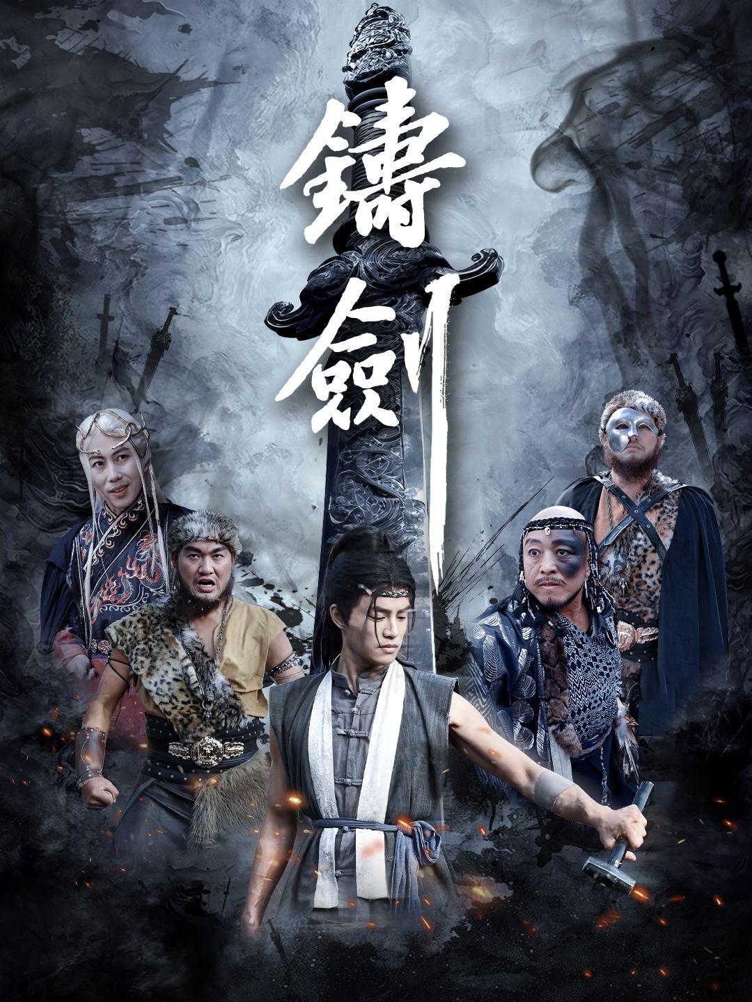 鑄劍 第1集