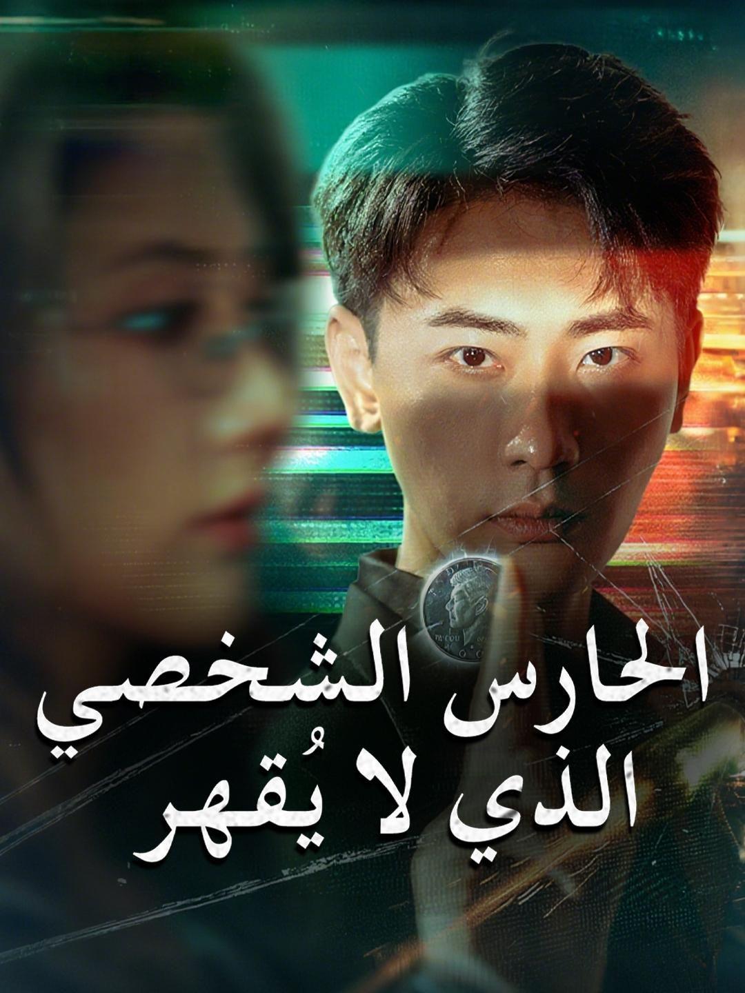 (مدبلج) الحارس الشخصي الذي لا يُقهر