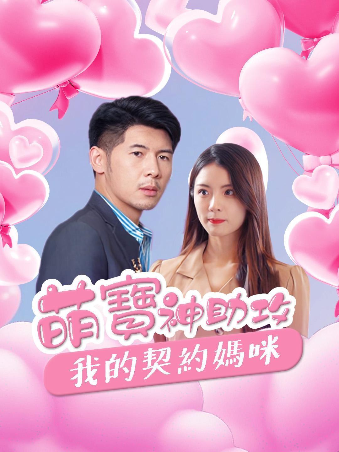 萌寶神助攻，我的契約媽咪