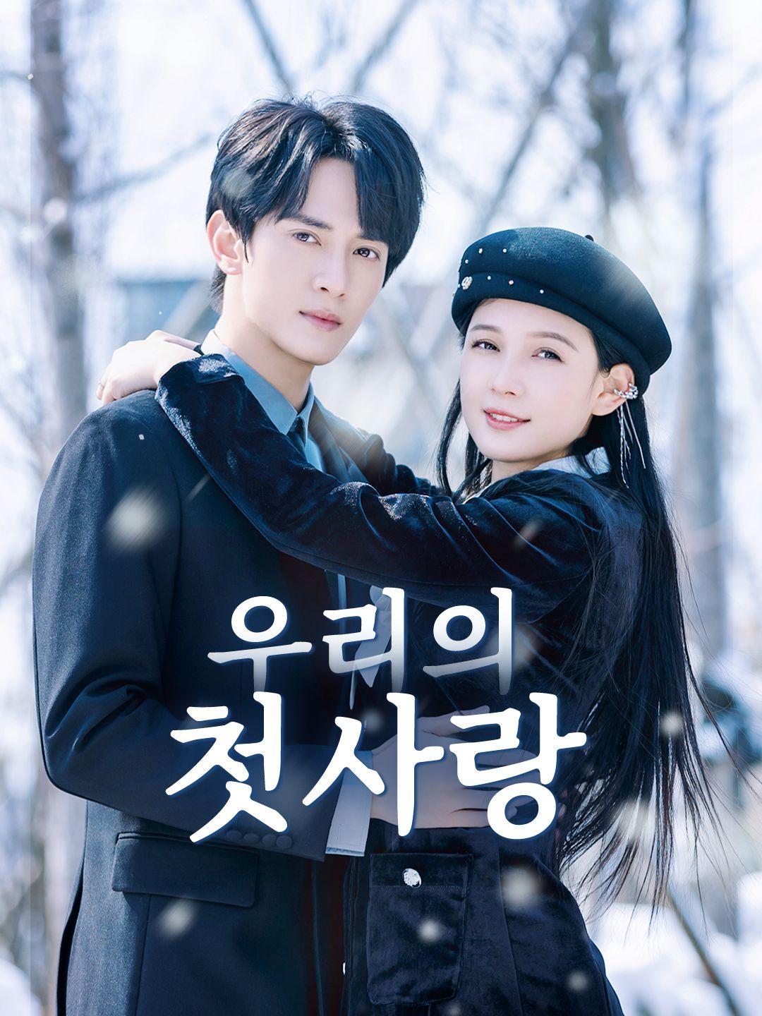 우리의 첫사랑 제1화