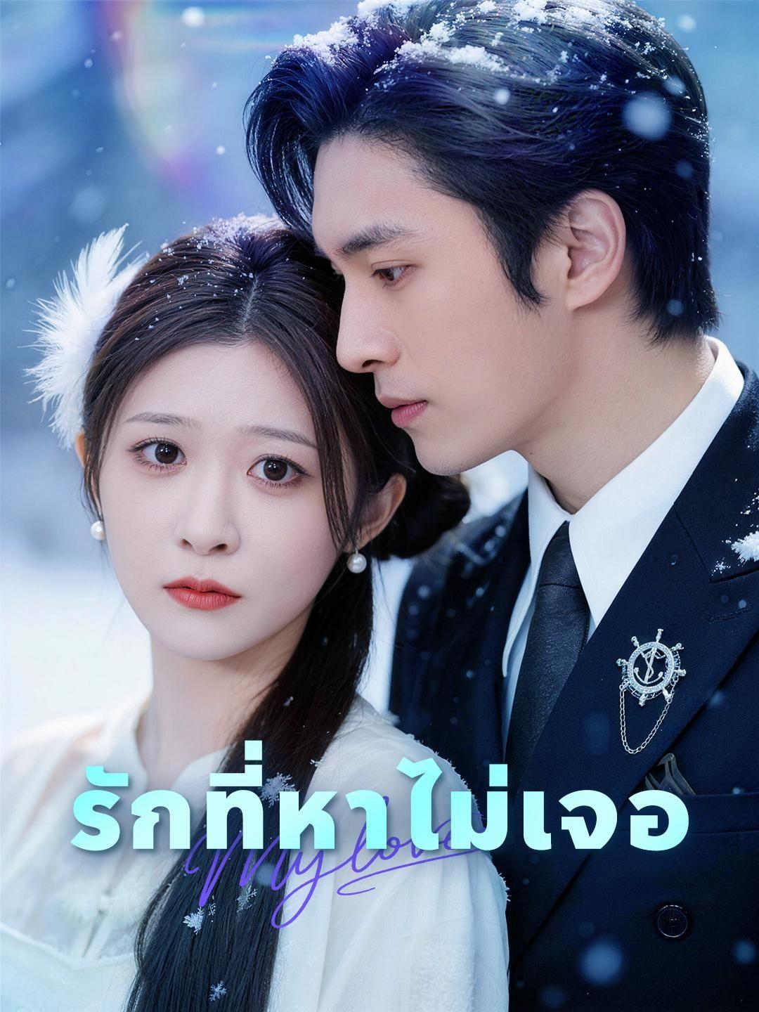 (พากย์เสียง) รักที่หาไม่เจอ