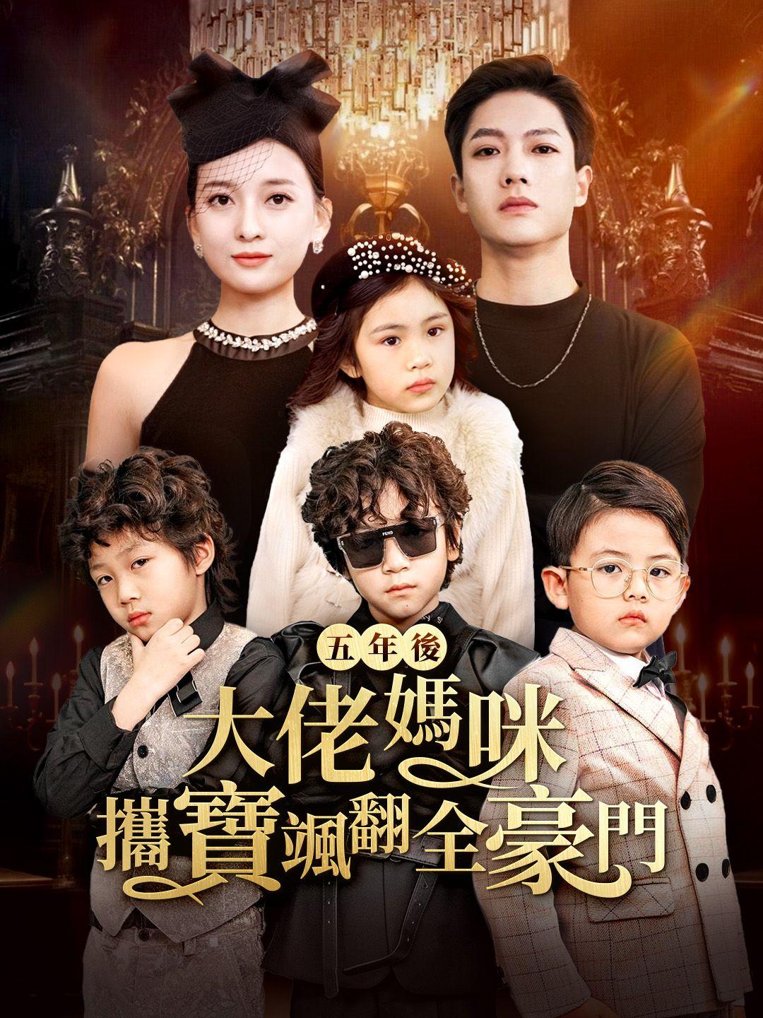 五年後大佬媽咪携寶颯翻全豪門 第1集