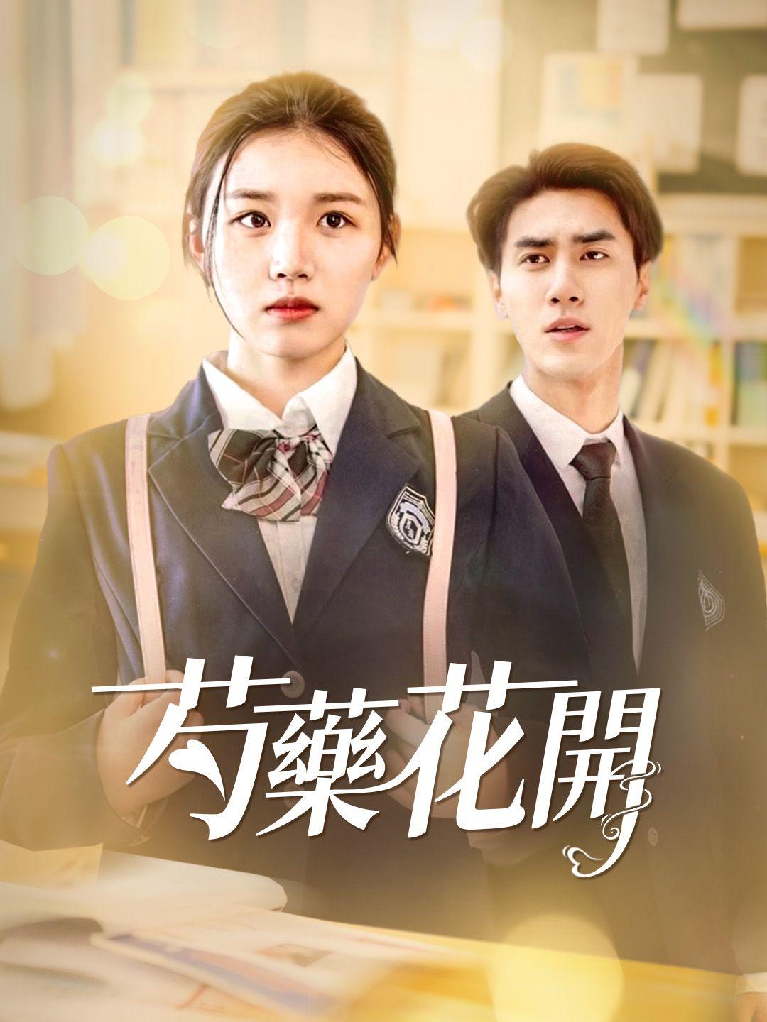 芍藥花開 第1集