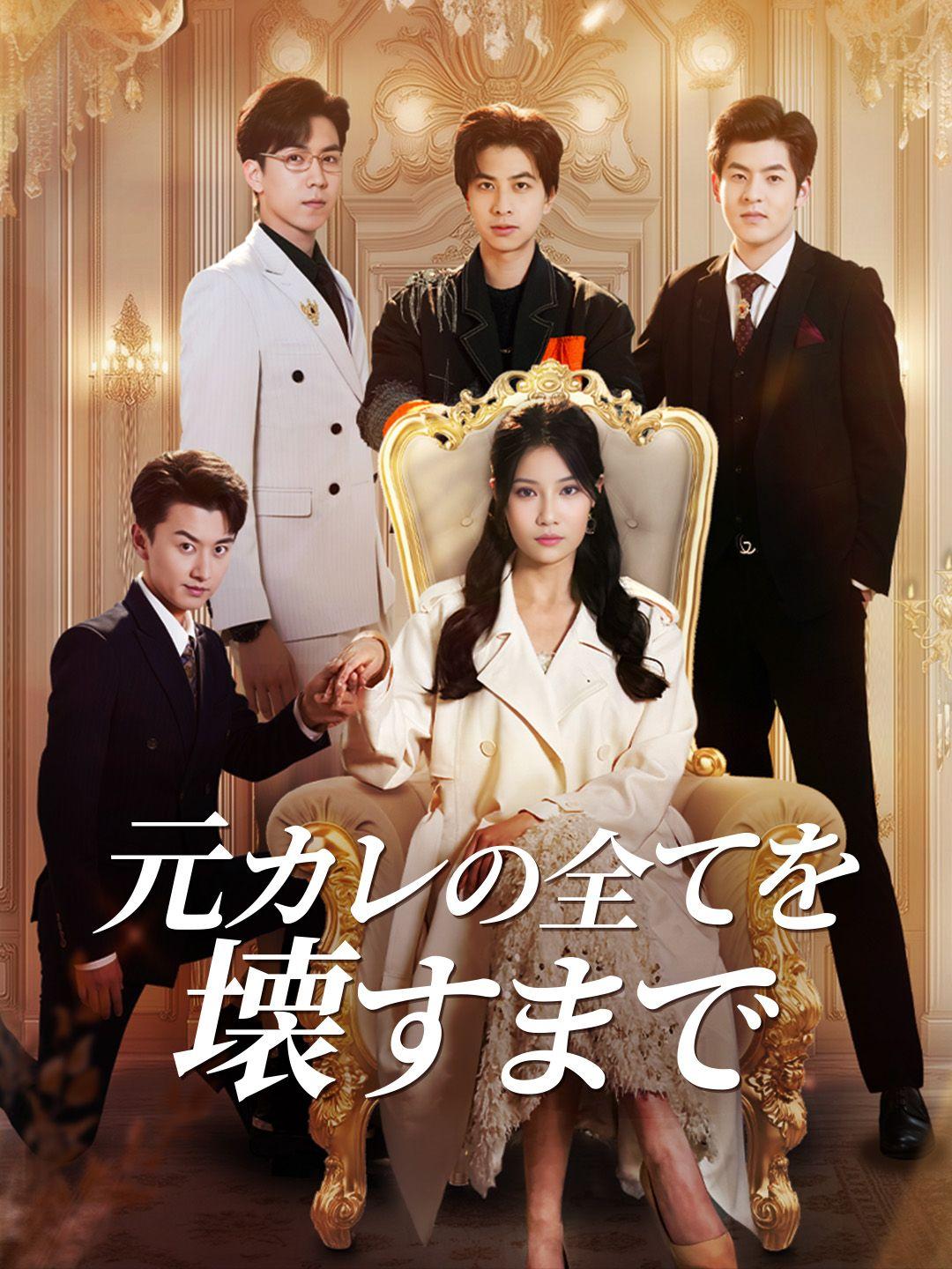 元カレの全てを壊すまで 第 1 話