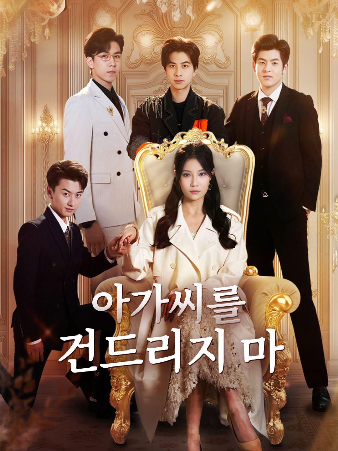 아가씨를 건드리지 마 제1화