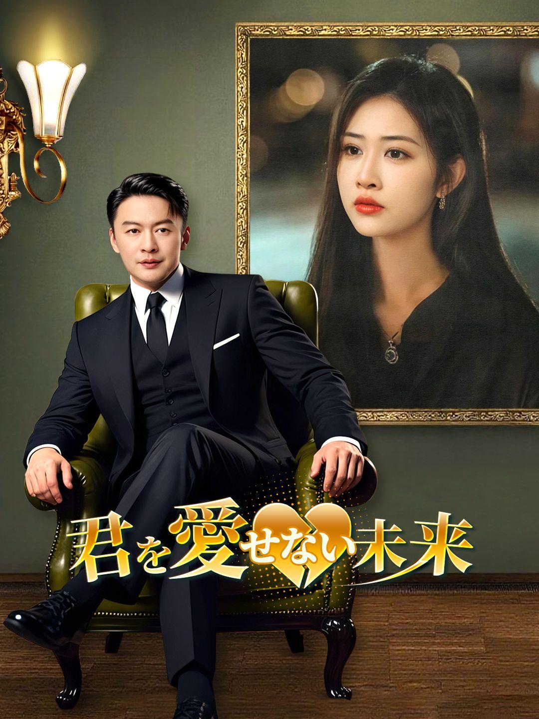 君を愛せない未来 第 1 話