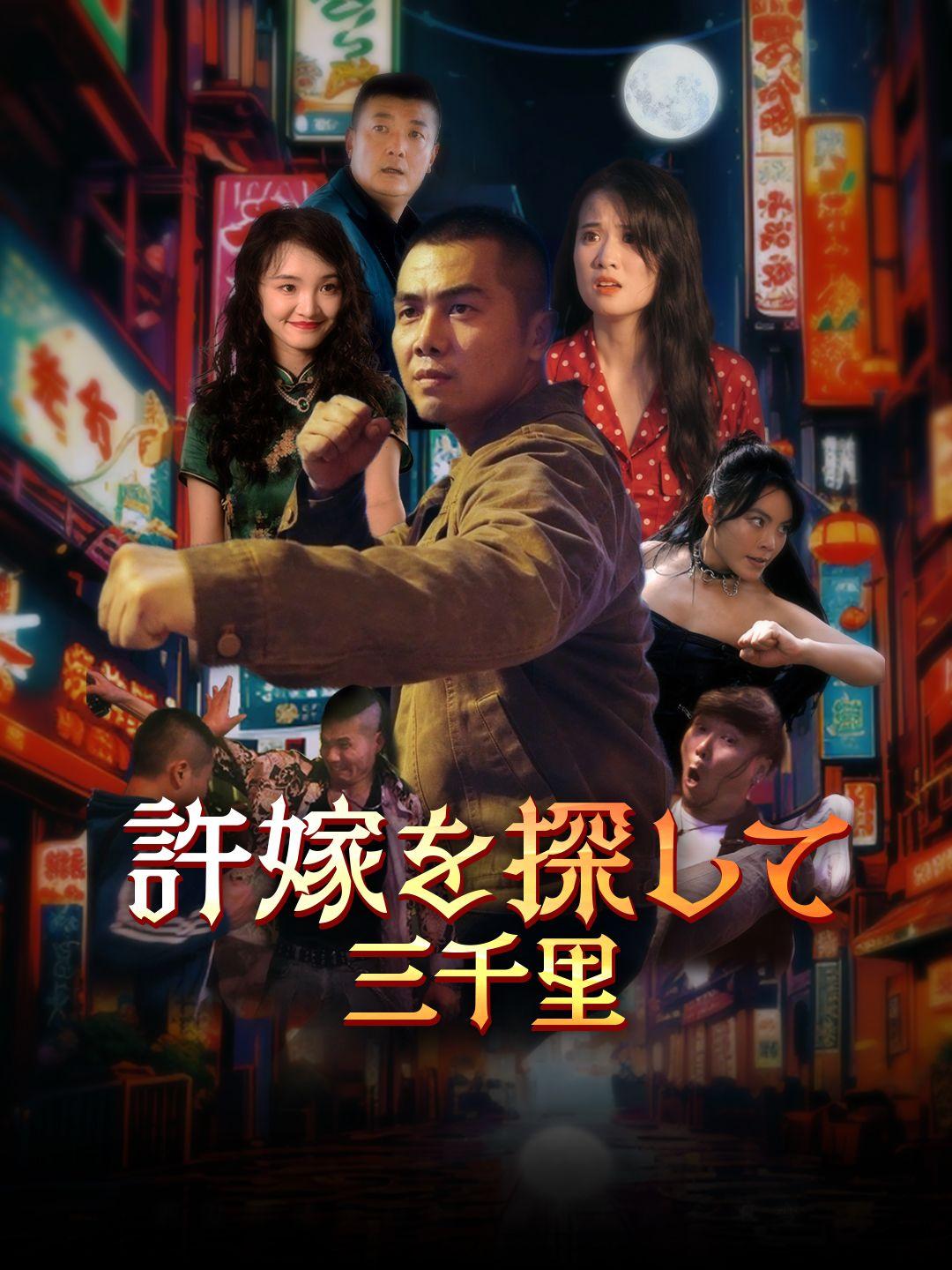 許嫁を探して三千里 第 1 話