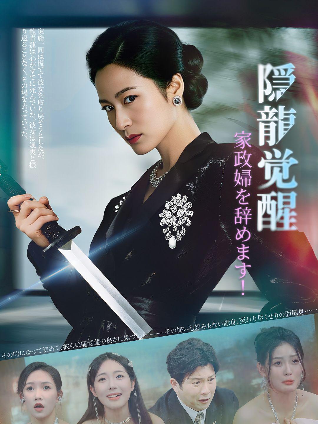 隠龍觉醒：家政婦を辞めます！