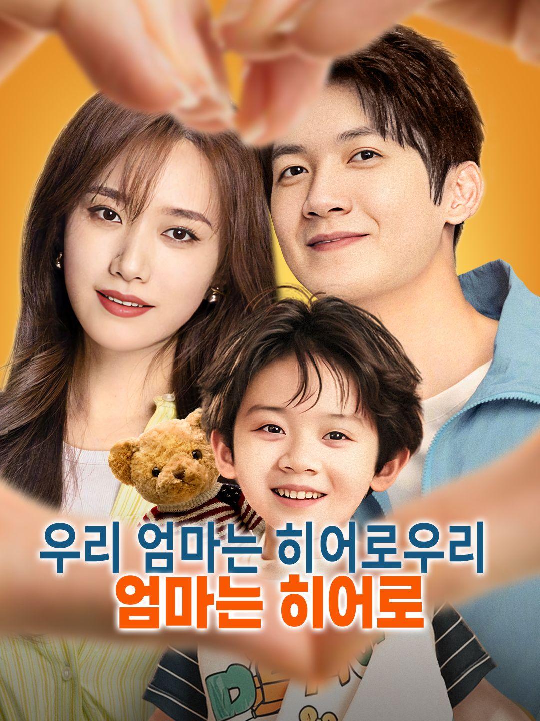 우리 엄마는 히어로,우리 엄마는 히어로 제1화